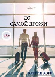 Icon image До самой дрожи