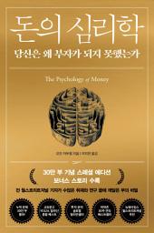 Icon image 돈의 심리학