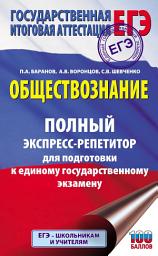 Icon image Обществознание. Полный экспресс-репетитор для подготовки к единому государственному экзамену