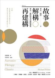 Icon image 故事．解構．再建構：麥克 ‧ 懷特敘事治療精選集