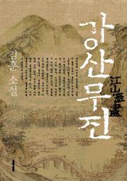 Icon image 강산무진(江山無盡)