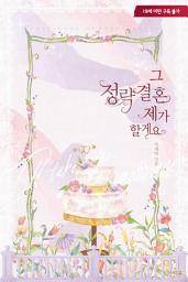 Icon image 그 정략결혼 제가 할게요
