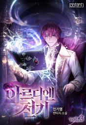 Icon image 아르디엔 전기 3권