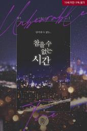 Icon image 참을 수 없는 시간 1