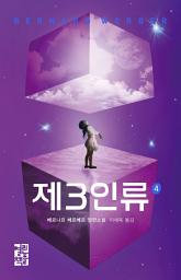 Icon image 제3인류 4