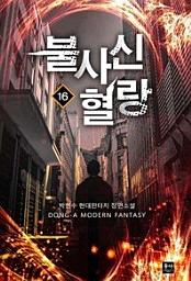 Icon image 불사신 혈랑. 16