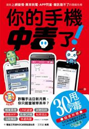 Icon image 你的手機中毒了！: 搶救上網變慢、異常耗電、APP閃當、簡訊發不了的隱藏危機