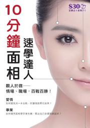 Icon image 玄學占卜系列 (1)：10分鐘面相速學達人【精華版】: ＜圖文並茂講解各種面相，教你觀人於微，帶眼識人！＞
