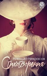 Icon image Стихотворения. Иллюстрированное издание