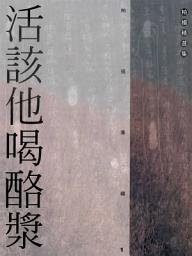 Icon image 活該他喝酪漿: 柏楊精選集21