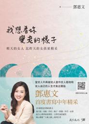 Icon image 我想看妳變老的樣子: 明天的女人，比昨天的女孩更精采【電子書獨家．鄧惠文親聲朗讀】