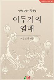 Icon image 이무기의 열매: 한뼘 로맨스 컬렉션 330
