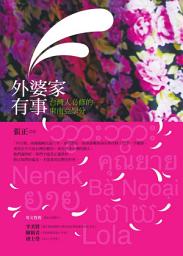 Icon image 外婆家有事: 台灣人必修的東南亞學分