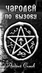 Icon image Чародей по вызову