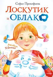 Icon image Лоскутик и Облако