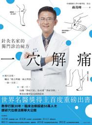 Icon image 一穴解痛: 針灸名家的獨門診治祕方