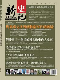 Icon image 《新史記》第3期: 周恩來導演林彪事件的破綻
