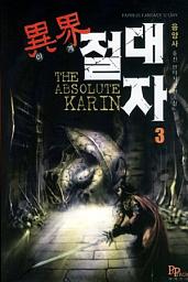 Icon image 이계절대자 3
