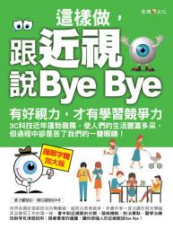 Icon image 這樣做，跟近視說Bye Bye