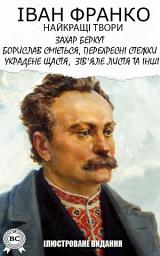 Icon image Іван Франко. Найкращі твори. Ілюстроване видання:Захар Беркут, Борислав сміється, Перехресні стежки, Украдене щастя, Зів'яле листя та інші: Книги українською, українська література