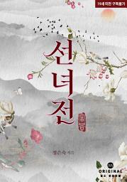Icon image 선녀전