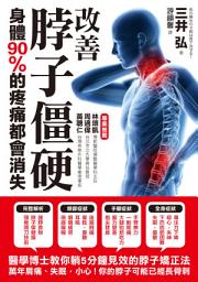 Icon image 改善脖子僵硬，身體90%的疼痛都會消失: 醫學博士教你躺五分鐘即可見效的「脖子矯正法」
