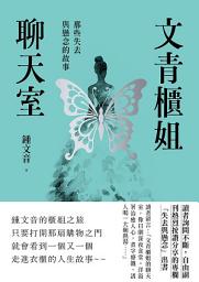 Icon image 文青櫃姐聊天室: 那些失去與懸念的故事