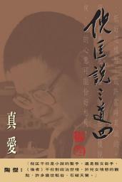 Icon image 倪匡說三道四（4）真愛