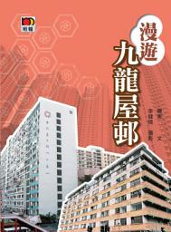Icon image 漫遊九龍屋邨