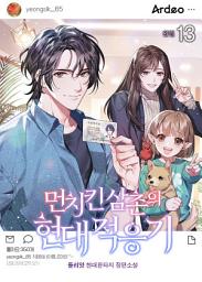 Icon image 먼치킨 삼촌의 현대적응기 13권 (완결)