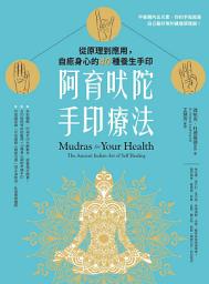 Icon image 阿育吠陀手印療法：從原理到應用，自癒身心的40種養生手印