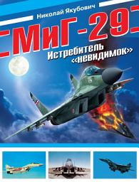 Icon image МиГ-29. Истребитель «невидимок»