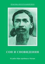 Icon image Сон и сновидения. Из работ Шри Ауробиндо и Матери