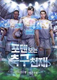 Icon image 포텐 보는 축구천재 4권