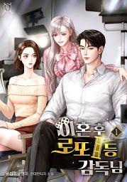Icon image 이혼 후 로또 1등 감독님 1권