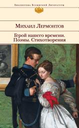 Icon image Герой нашего времени. Поэмы. Стихотворения