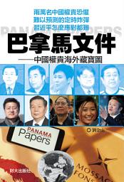 Icon image 《巴拿馬文件》: 中國權貴海外藏寶圖