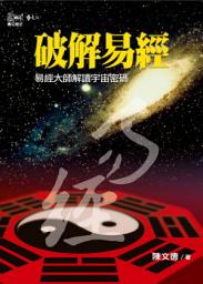 Icon image 破解易經: 易經大師解讀宇宙密碼