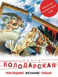 Icon image Последнее желание гейши