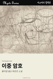 Icon image 이중 암호: Mystr 컬렉션 제229권