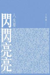 Icon image 人生要閃閃亮亮