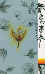 Icon image 馨香的事奉: 林獻羔見證