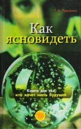 Icon image Как ясно видеть. Развитие интуиции и предсказание будущего