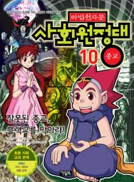Icon image 마법천자문 사회원정대 10권: 잘못된 종교, 블랙교를 막아라