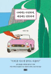 Icon image 나에게는 다정하게, 세상에는 단호하게
