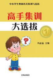 Icon image 高手集訓大選拔: 中小學生奧林匹克集訓與選拔7