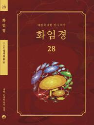 Icon image 화엄경 28권: 십회향품 ⑥