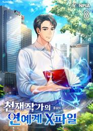 Icon image 천재작가의 연예계 X파일 8권