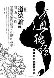 Icon image 道德經-老子道德文化的真理