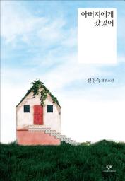 Icon image 아버지에게 갔었어